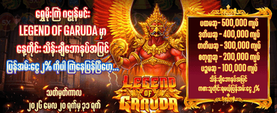 ကံထူးရှင်များစာရင်းတွင် ပါဝင်ပါ