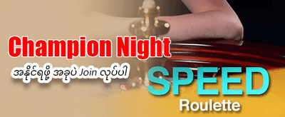 နေ့စဉ်အပိုဆုများကို ရယူလိုက်ပါ